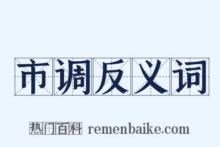 市调反义词是什么意思的图片